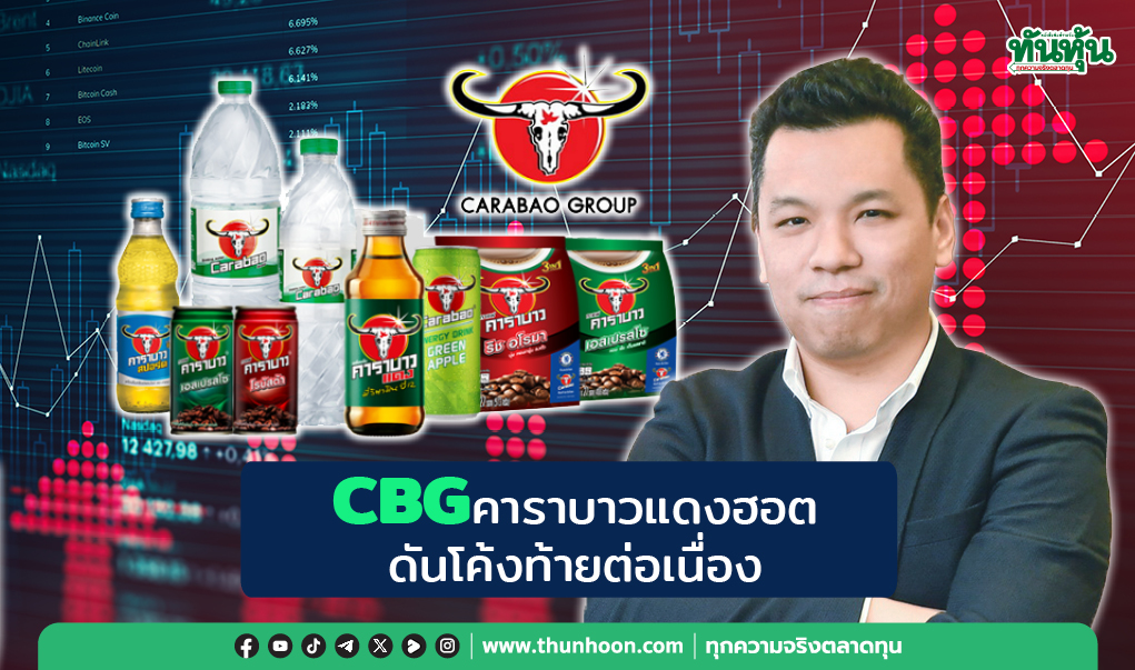 CBG คาราบาวแดงฮอต  ดันโค้งท้ายต่อเนื่อง